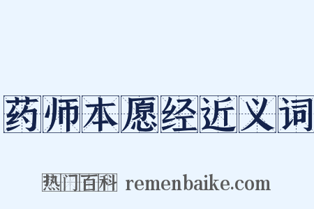 药师本愿经近义词是什么意思的图片